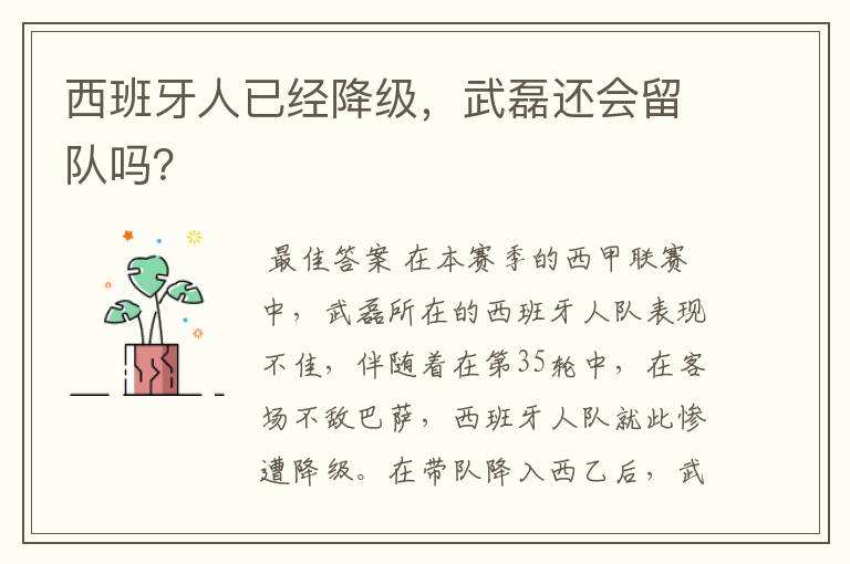 西班牙人已经降级,武磊还会留队吗?