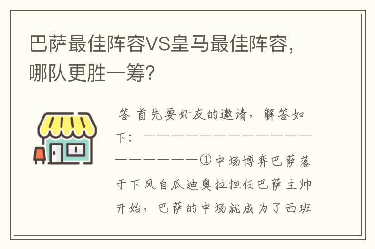 巴萨最佳阵容VS皇马最佳阵容,哪队更胜一筹?