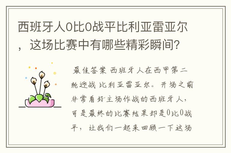 西班牙人0比0战平比利亚雷亚尔,这场比赛中有哪些精彩瞬间?