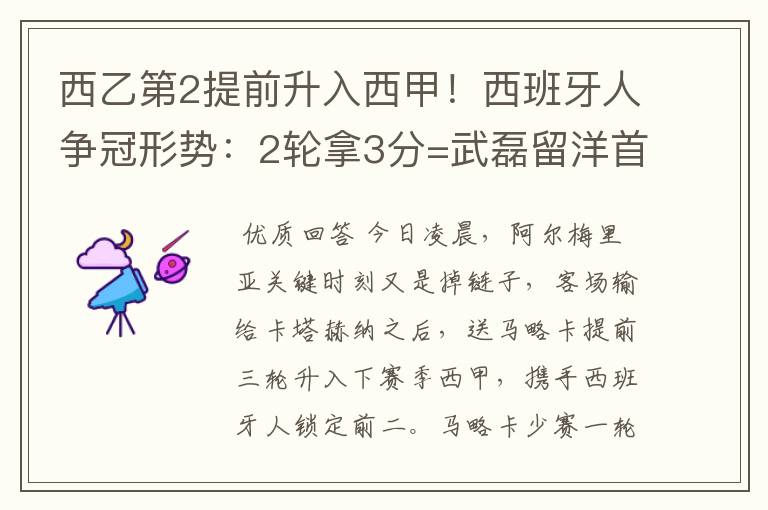 西乙第2提前升入西甲!西班牙人争冠形势:2轮拿3分=武磊留洋首冠