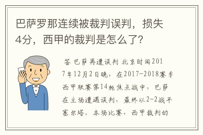 巴萨罗那连续被裁判误判,损失4分,西甲的裁判是怎么了?