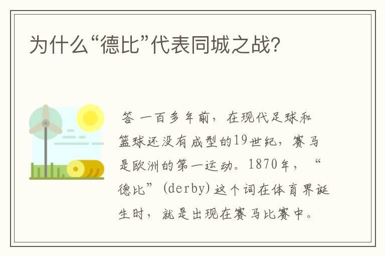 为什么“德比”代表同城之战?