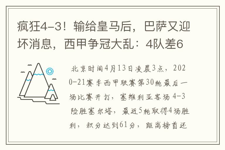 疯狂4-3!输给皇马后,巴萨又迎坏消息,西甲争冠大乱:4队差6分