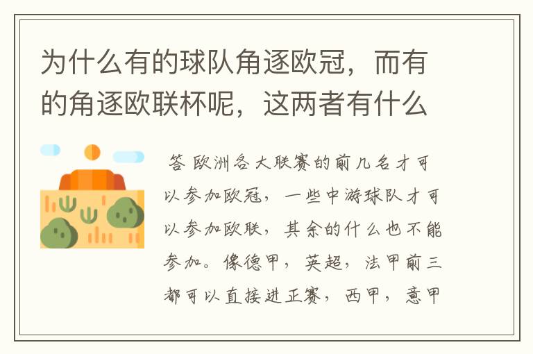 为什么有的球队角逐欧冠,而有的角逐欧联杯呢,这两者有什么关系
