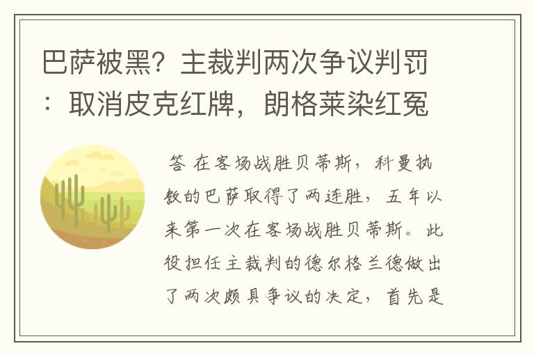 巴萨被黑?主裁判两次争议判罚:取消皮克红牌,朗格莱染红冤吗?