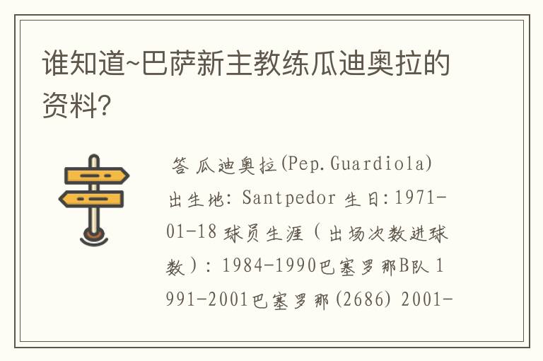 谁知道~巴萨新主教练瓜迪奥拉的资料?