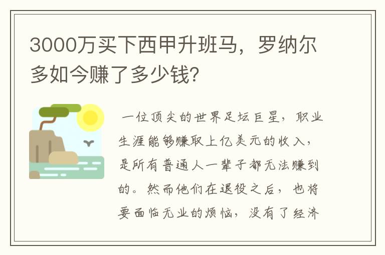 3000万买下西甲升班马,罗纳尔多如今赚了多少钱?