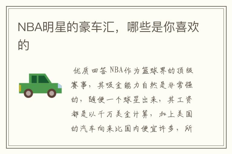 NBA明星的豪车汇,哪些是你喜欢的