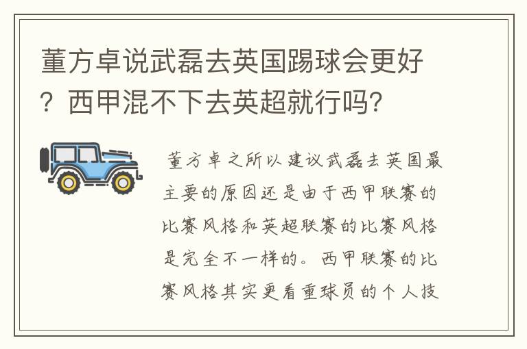 董方卓说武磊去英国踢球会更好?西甲混不下去英超就行吗?