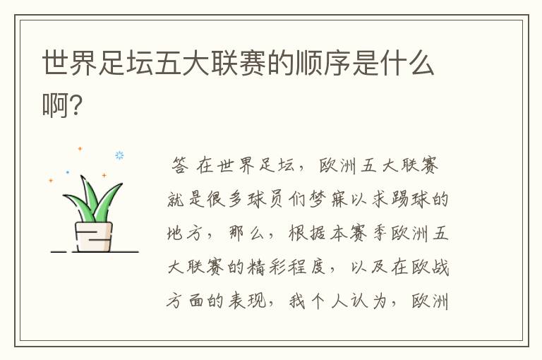 世界足坛五大联赛的顺序是什么啊?