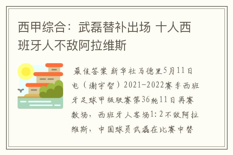 西甲综合:武磊替补出场 十人西班牙人不敌阿拉维斯