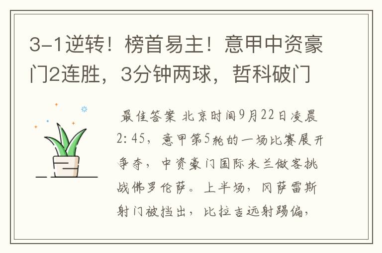 3-1逆转!榜首易主!意甲中资豪门2连胜,3分钟两球,哲科破门