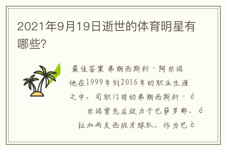 2021年9月19日逝世的体育明星有哪些?