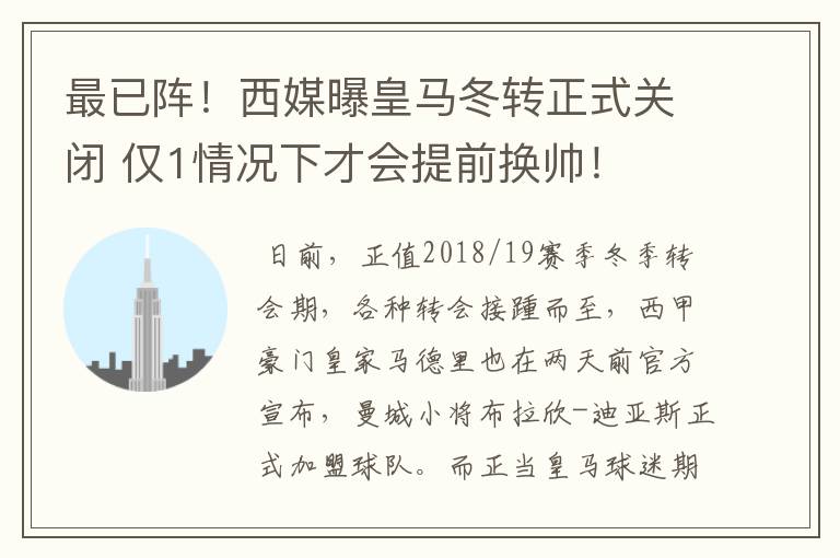 最已阵!西媒曝皇马冬转正式关闭 仅1情况下才会提前换帅!