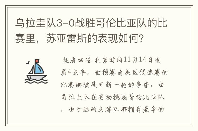 乌拉圭队3-0战胜哥伦比亚队的比赛里,苏亚雷斯的表现如何?