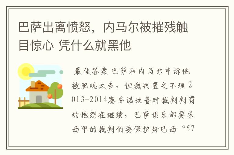 巴萨出离愤怒,内马尔被摧残触目惊心 凭什么就黑他