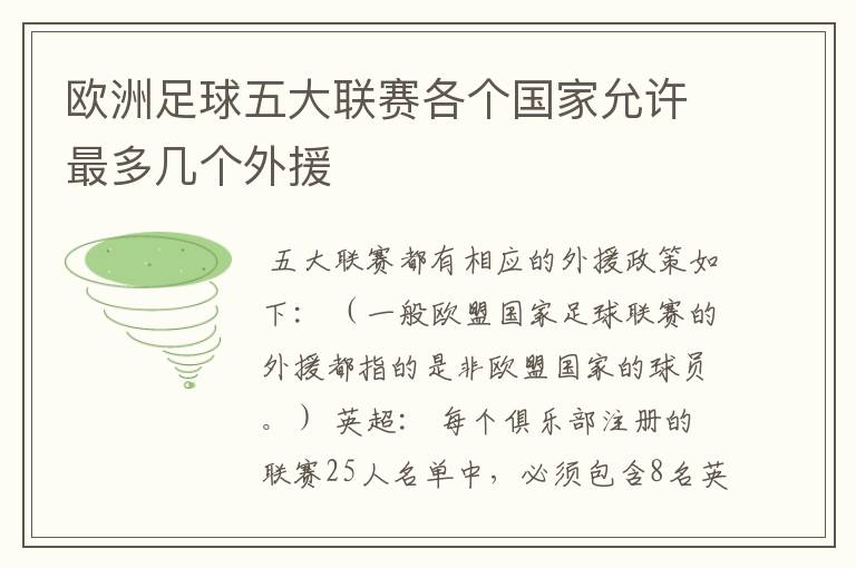 欧洲足球五大联赛各个国家允许最多几个外援