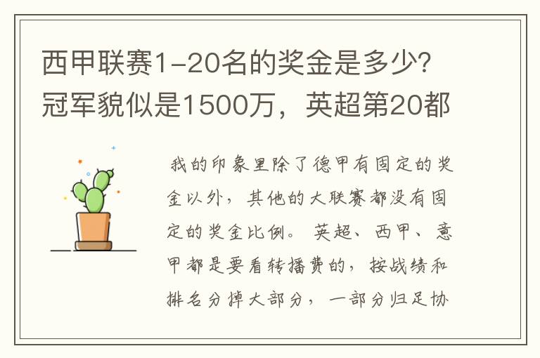 西甲联赛1-20名的奖金是多少?冠军貌似是1500万,英超第20都是4000万呀!