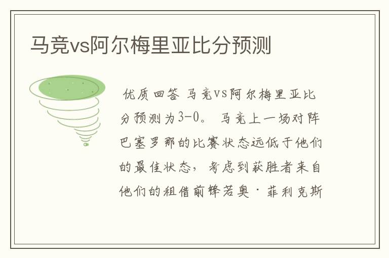 马竞vs阿尔梅里亚比分预测