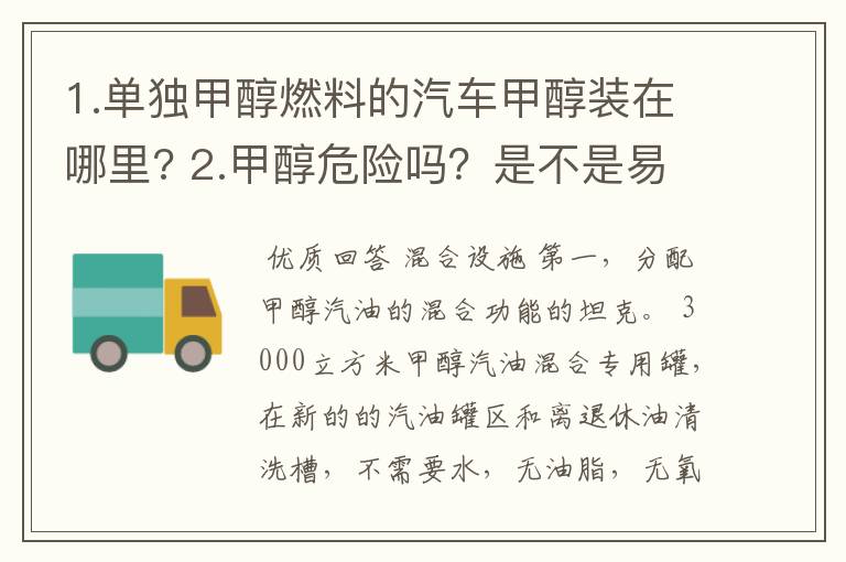 1.单独甲醇燃料的汽车甲醇装在哪里? 2.甲醇危险吗?是不是易燃? 3.需要特制的容器装吗?普通的容器能装吗