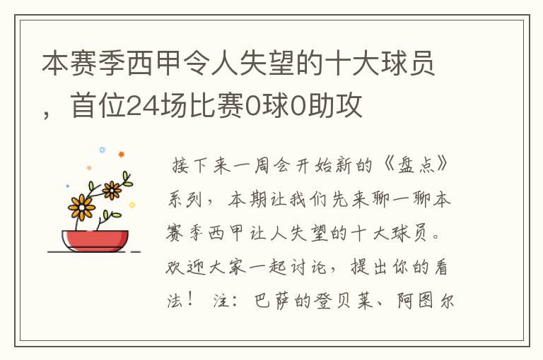本赛季西甲令人失望的十大球员,首位24场比赛0球0助攻