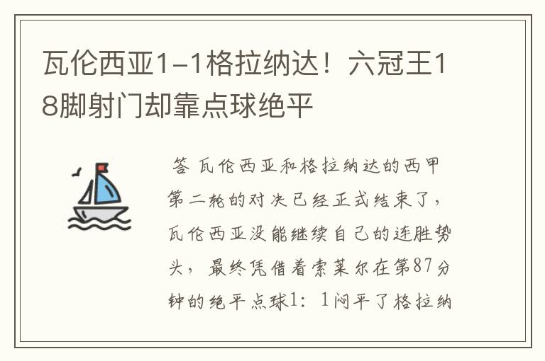 瓦伦西亚1-1格拉纳达!六冠王18脚射门却靠点球绝平