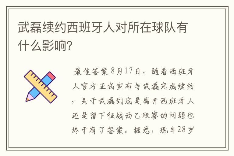 武磊续约西班牙人对所在球队有什么影响?