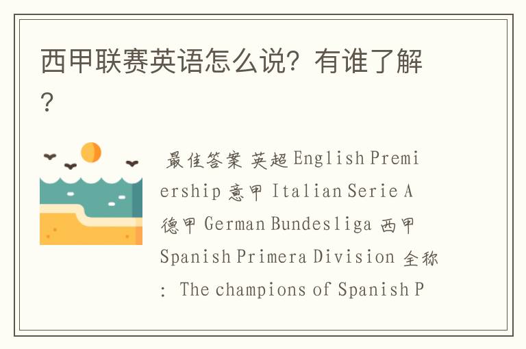 西甲联赛英语怎么说?有谁了解?