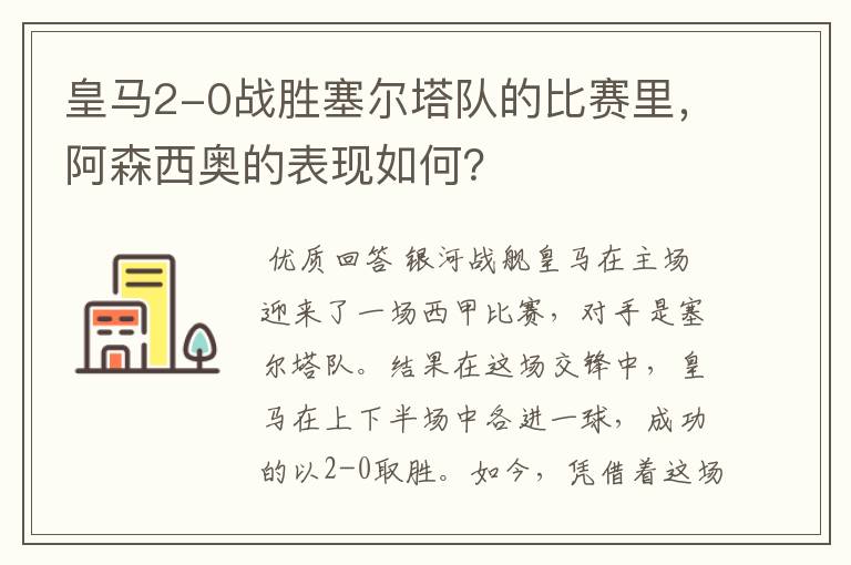 皇马2-0战胜塞尔塔队的比赛里,阿森西奥的表现如何?