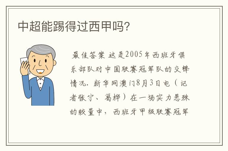 中超能踢得过西甲吗?