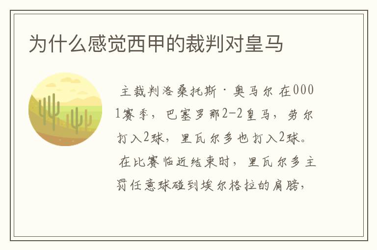 为什么感觉西甲的裁判对皇马