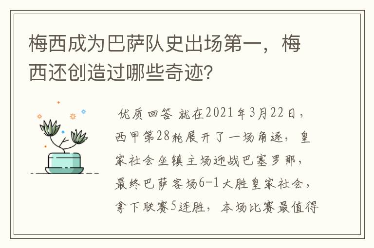 梅西成为巴萨队史出场第一,梅西还创造过哪些奇迹?