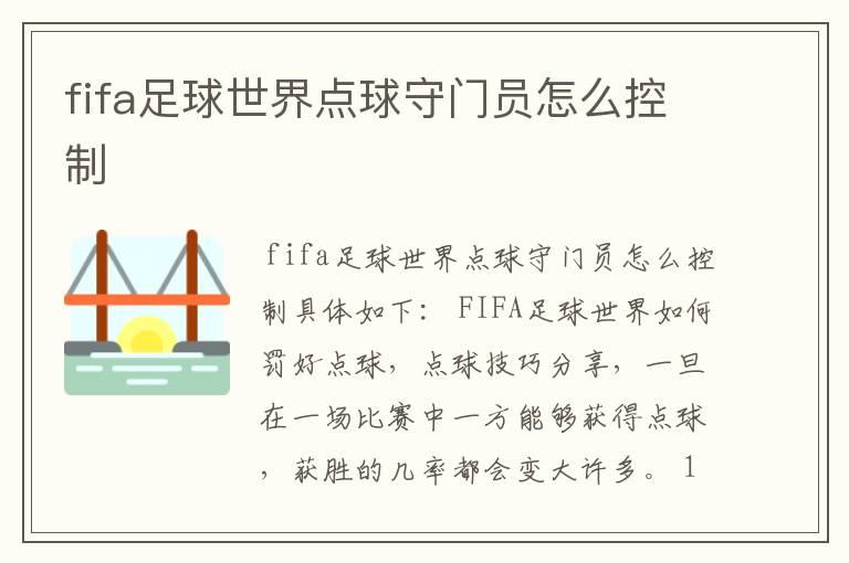 fifa足球世界点球守门员怎么控制