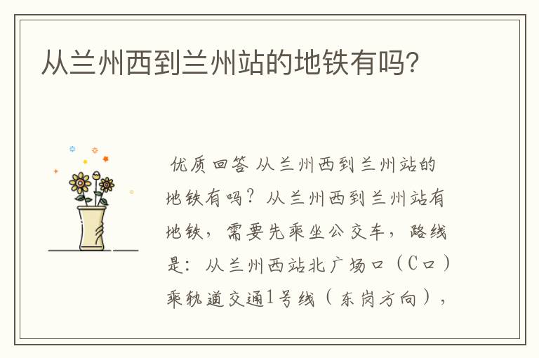 从兰州西到兰州站的地铁有吗?