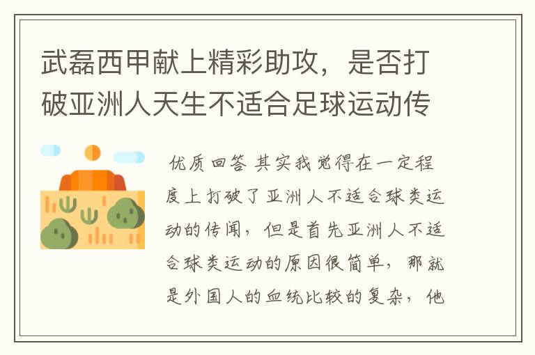 武磊西甲献上精彩助攻,是否打破亚洲人天生不适合足球运动传闻?