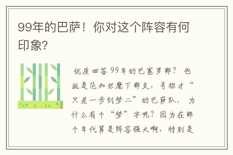 99年的巴萨!你对这个阵容有何印象?