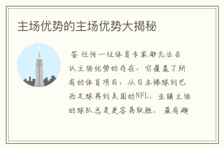 主场优势的主场优势大揭秘