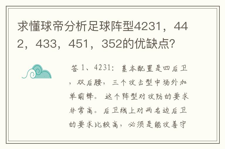 求懂球帝分析足球阵型4231,442,433,451,352的优缺点?