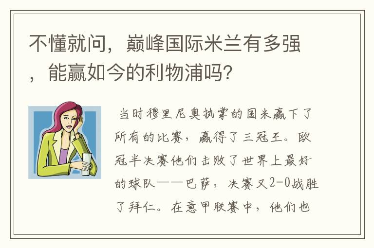 不懂就问,巅峰国际米兰有多强,能赢如今的利物浦吗?