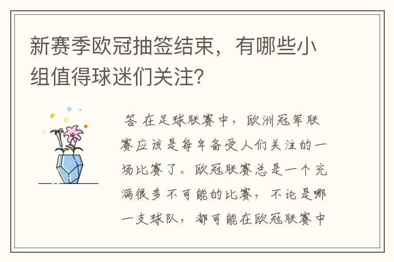 新赛季欧冠抽签结束,有哪些小组值得球迷们关注?