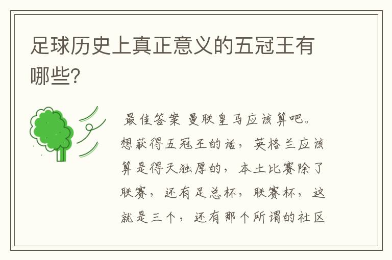 足球历史上真正意义的五冠王有哪些?