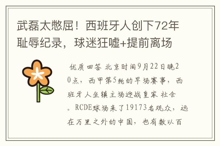 武磊太憋屈!西班牙人创下72年耻辱纪录,球迷狂嘘+提前离场