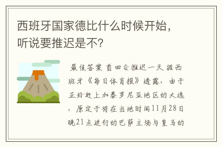 西班牙国家德比什么时候开始,听说要推迟是不?