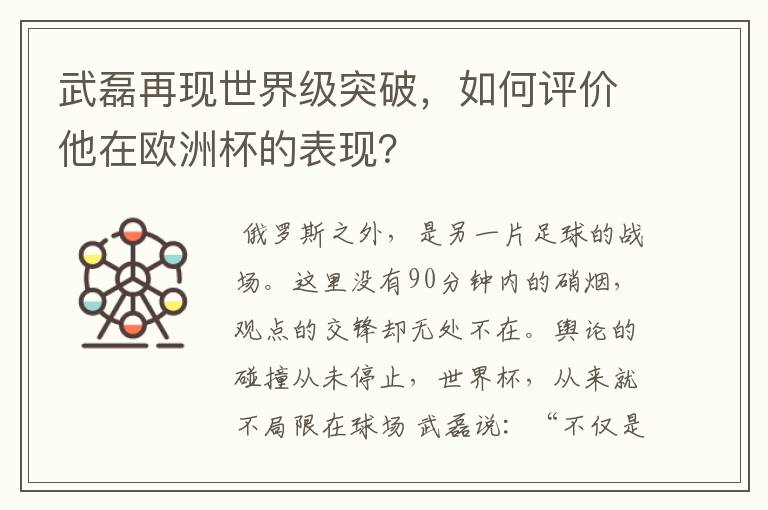 武磊再现世界级突破,如何评价他在欧洲杯的表现?