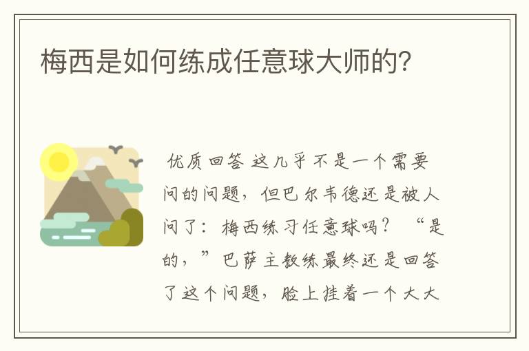 梅西是如何练成任意球大师的?