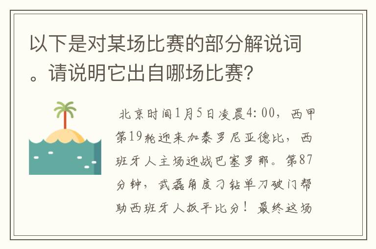 以下是对某场比赛的部分解说词。请说明它出自哪场比赛?