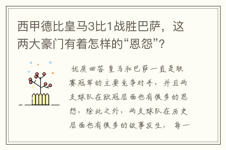 西甲德比皇马3比1战胜巴萨,这两大豪门有着怎样的“恩怨”?