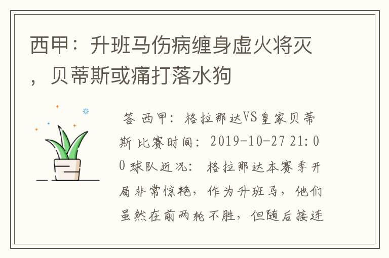 西甲:升班马伤病缠身虚火将灭,贝蒂斯或痛打落水狗