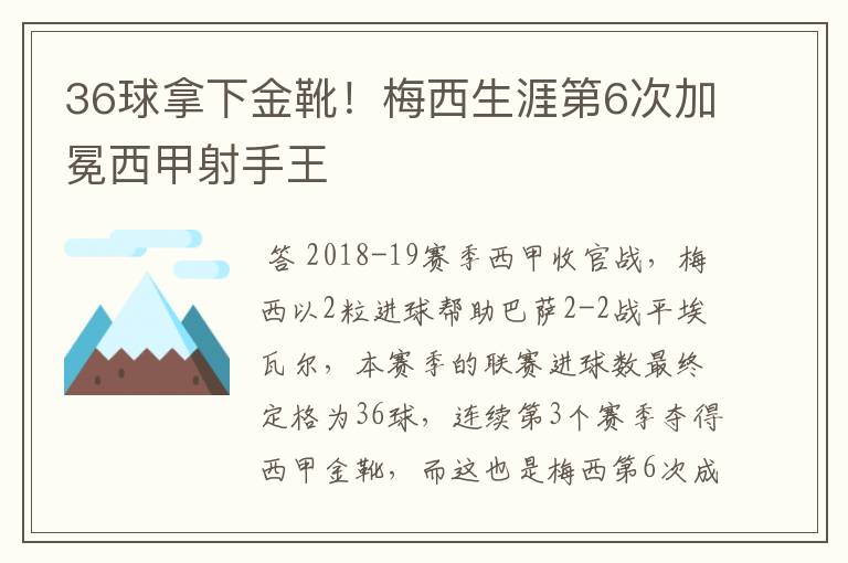 36球拿下金靴!梅西生涯第6次加冕西甲射手王