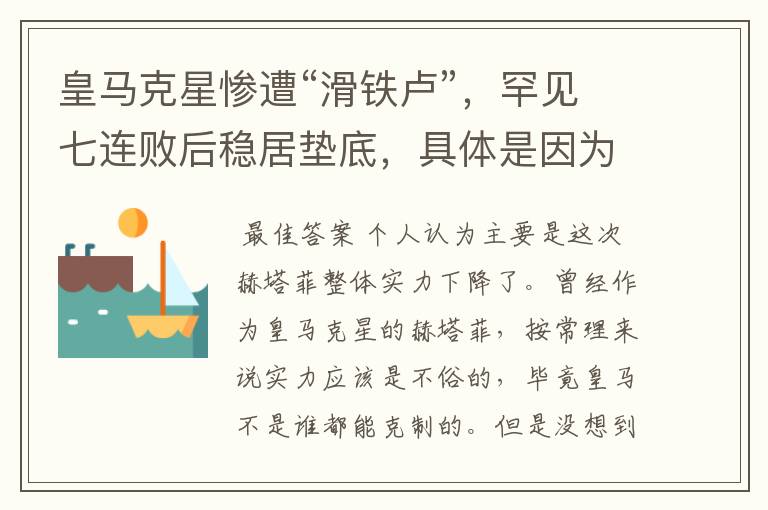 皇马克星惨遭“滑铁卢”,罕见七连败后稳居垫底,具体是因为什么原因?